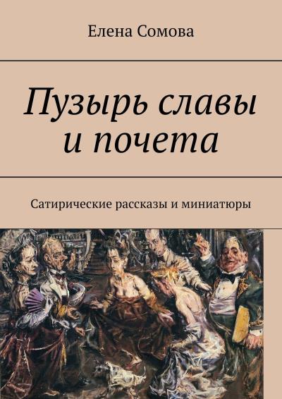 Книга Пузырь славы и почета. Сатирические рассказы и миниатюры (Елена Сомова)